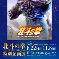 アニメ東京ステーションで8月22日から『北斗の拳』特別企画展が開催され、設定資料の展示や診断コンテンツが公開される。(写真/一般社団法人 日本動画協会提供) アニメ東京ステーションで8月22日から『北斗の拳』特別企画展が開催され、設定資料の展示や診断コンテンツが公開される。(写真/一般社団法人 日本動画協会提供)