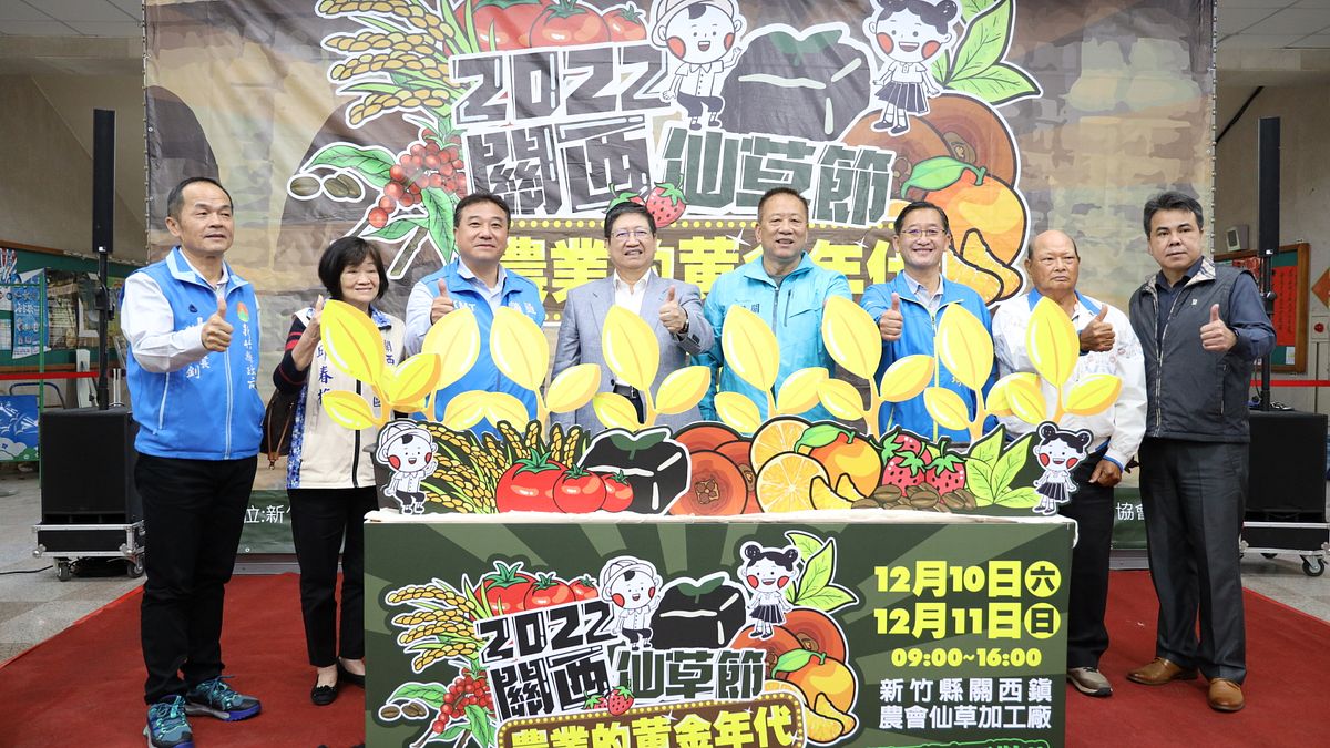 新竹縣長楊文科(左四)熱情邀請鄉親12月10日、11日到關西鎮吃仙草雞、喝仙草茶,大玩仙草節。(圖/新竹縣政府提供) 新竹縣長楊文科(左四)熱情邀請鄉親12月10日、11日到關西鎮吃仙草雞、喝仙草茶,大玩仙草節。(圖/新竹縣政府提供)