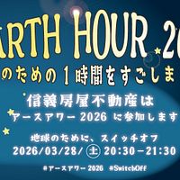 信義房屋不動産は2026年3月28日に「EARTH HOUR」へ6年連続で参加し、本社や拠点の消灯を通じて環境保護への決意を新たにする。(写真/信義房屋不動産提供) 信義房屋不動産は2026年3月28日に「EARTH HOUR」へ6年連続で参加し、本社や拠点の消灯を通じて環境保護への決意を新たにする。(写真/信義房屋不動産提供)