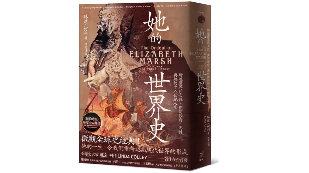 《她的世界史》(衛城出版提供)