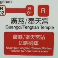 網路社群對於北捷即將落成的R01廣慈/奉天宮站評價兩極。(圖/魏甫丞攝) 網路社群對於北捷即將落成的R01廣慈/奉天宮站評價兩極。(圖/魏甫丞攝)