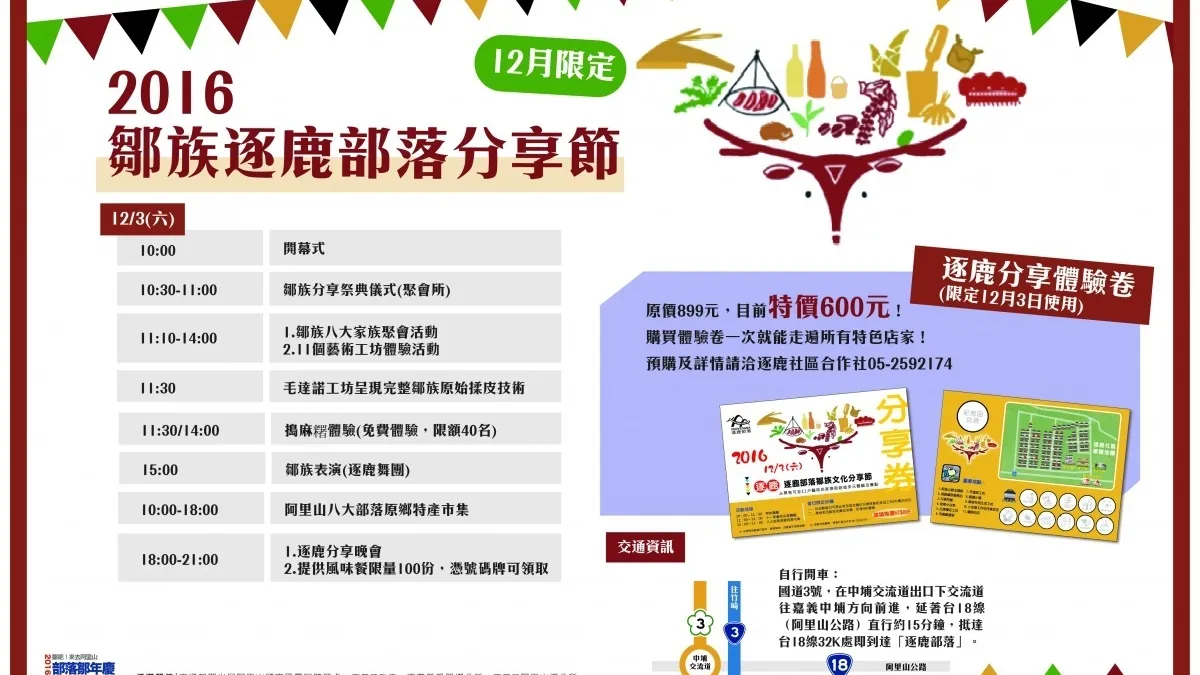 逐鹿部落「鄒」年慶 風味餐、陶藝DIY邀您來遊玩