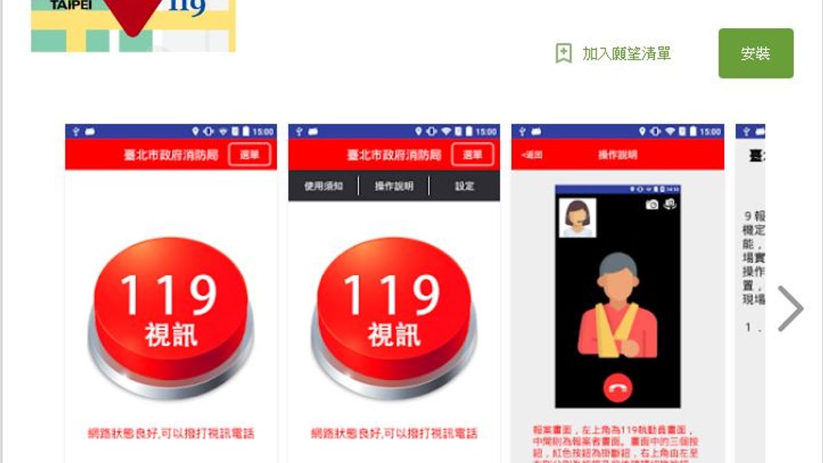 「視訊119」APP可同時將報案人現場位置的影像及GPS座標,傳送至台北市119救災救護指揮中心,119執勤員可立即了解現場狀況,有效縮短消防人員到達災害現場時間。(取自Google Play商店) 「視訊119」APP可同時將報案人現場位置的影像及GPS座標,傳送至台北市119救災救護指揮中心,119執勤員可立即了解現場狀況,有效縮短消防人員到達災害現場時間。(取自Google Play商店)