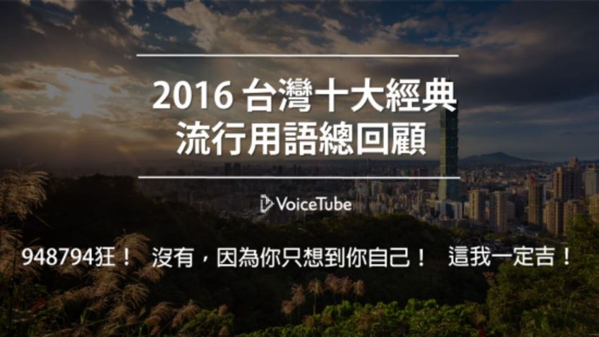 快來總複習一下2016年流行語。(圖/VoiceTube) 快來總複習一下2016年流行語。(圖/VoiceTube)