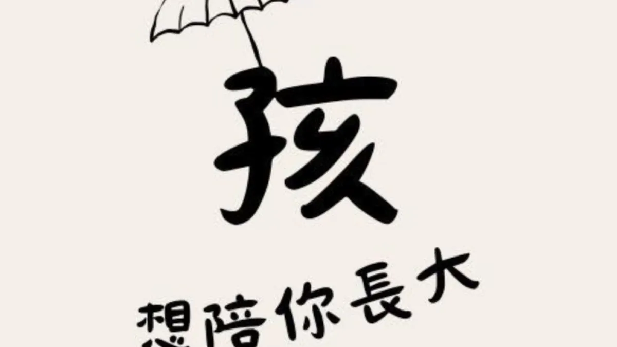 新北國中生割頸案震驚全台,民眾在網路發起「孩想陪你長大」活動。(取自孩想陪你長大臉書)