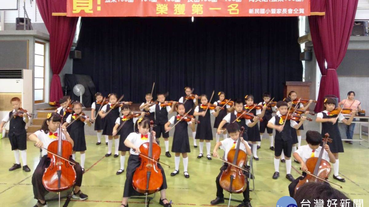 揮汗苦練有成 新民國小弦樂團百隊競技榮獲六冠王 揮汗苦練有成 新民國小弦樂團百隊競技榮獲六冠王