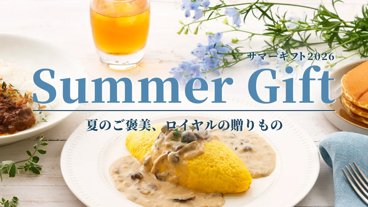 ロイヤルホストが55周年を記念し、伝統のパンケーキを初の冷凍食品として発売するほか、歴代の人気夏カレーを復刻した「サマーギフト2026」を展開する。(写真/ロイヤルホールディングスPR事務局提供)
