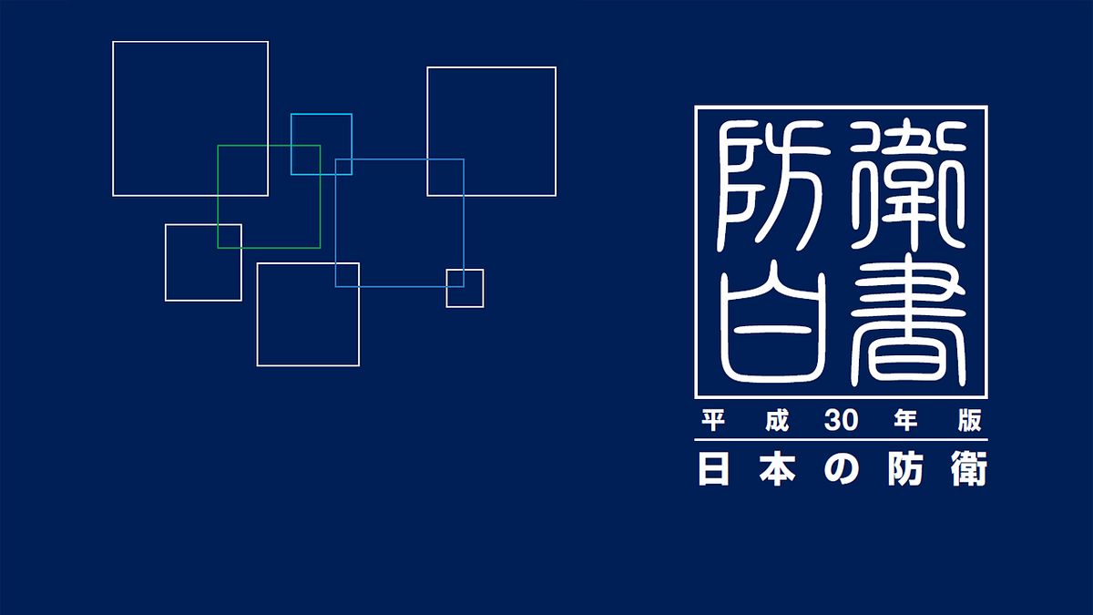 平成30年版防衛白書 平成30年版防衛白書