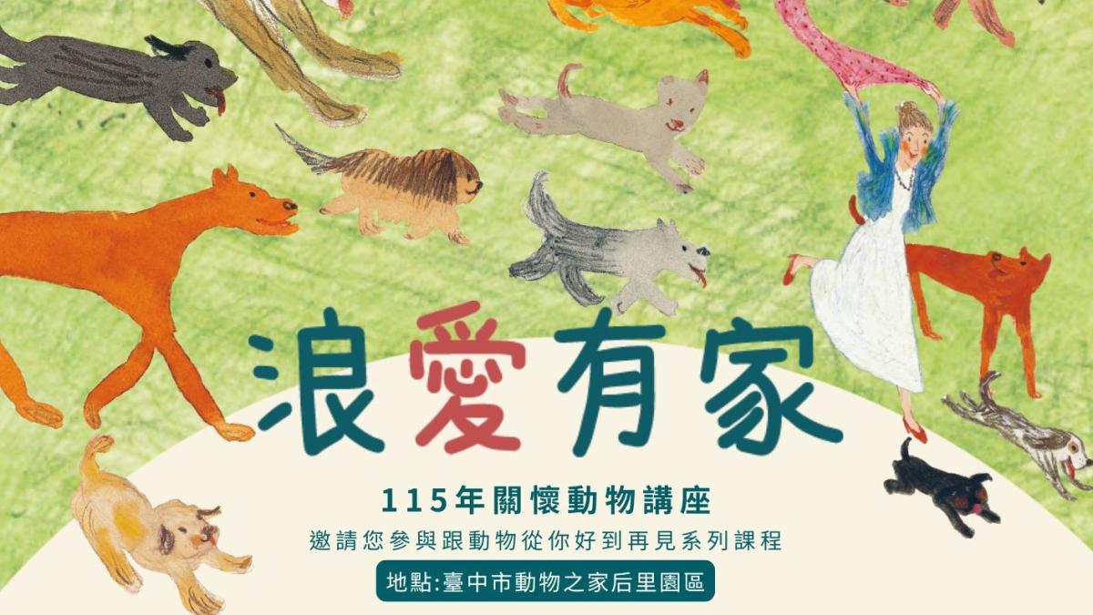 從你好到再見 115年「浪愛有家關懷動物講座」即日起免費開放報名