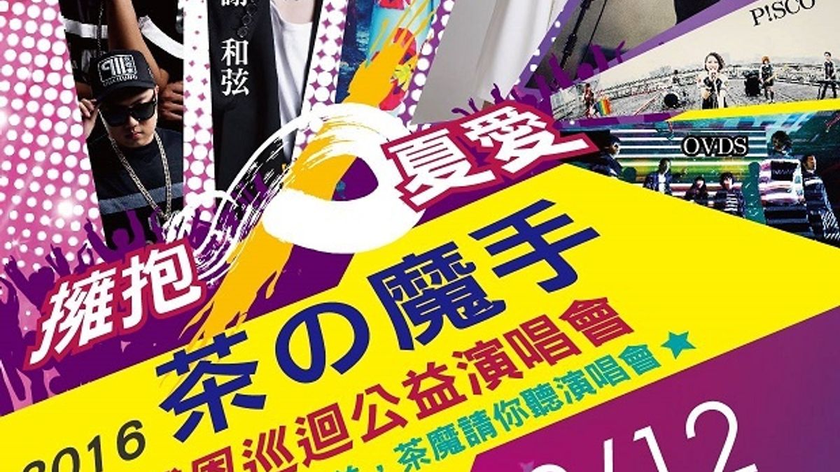 茶之魔手舉辦公益巡迴演唱會 邀玖壹壹陪貧童一起嗨 茶之魔手舉辦公益巡迴演唱會 邀玖壹壹陪貧童一起嗨