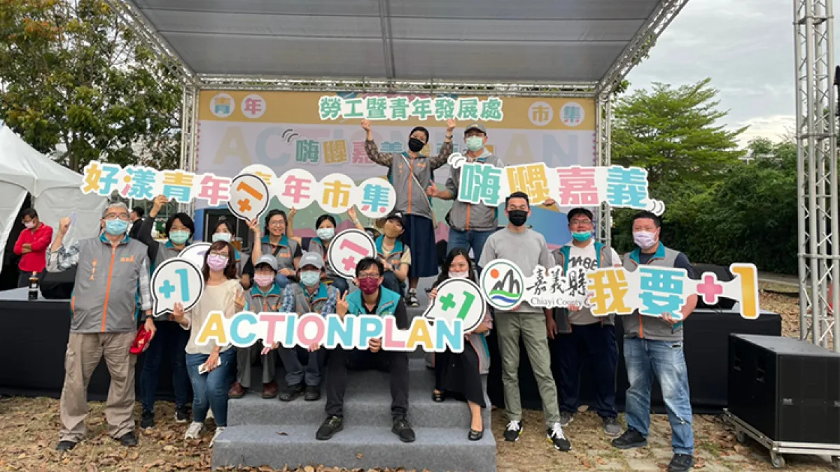 「嘉我好漾」Action Plan「嗨翻嘉義.我要+1」