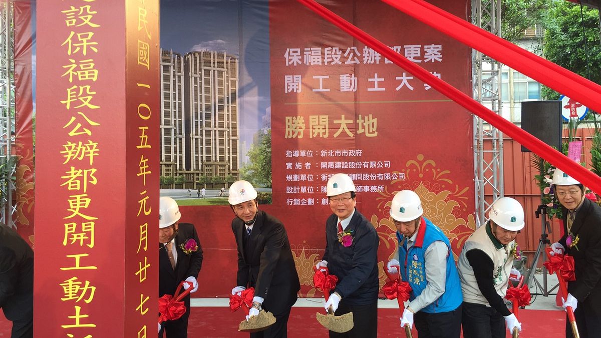 推動3年半 永和大陳社區都更動土 推動3年半 永和大陳社區都更動土