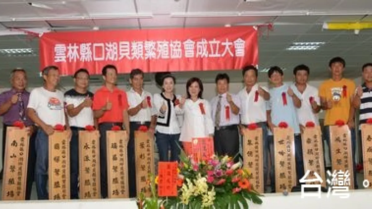 延續創新產業 口湖鄉成立貝類繁殖協會