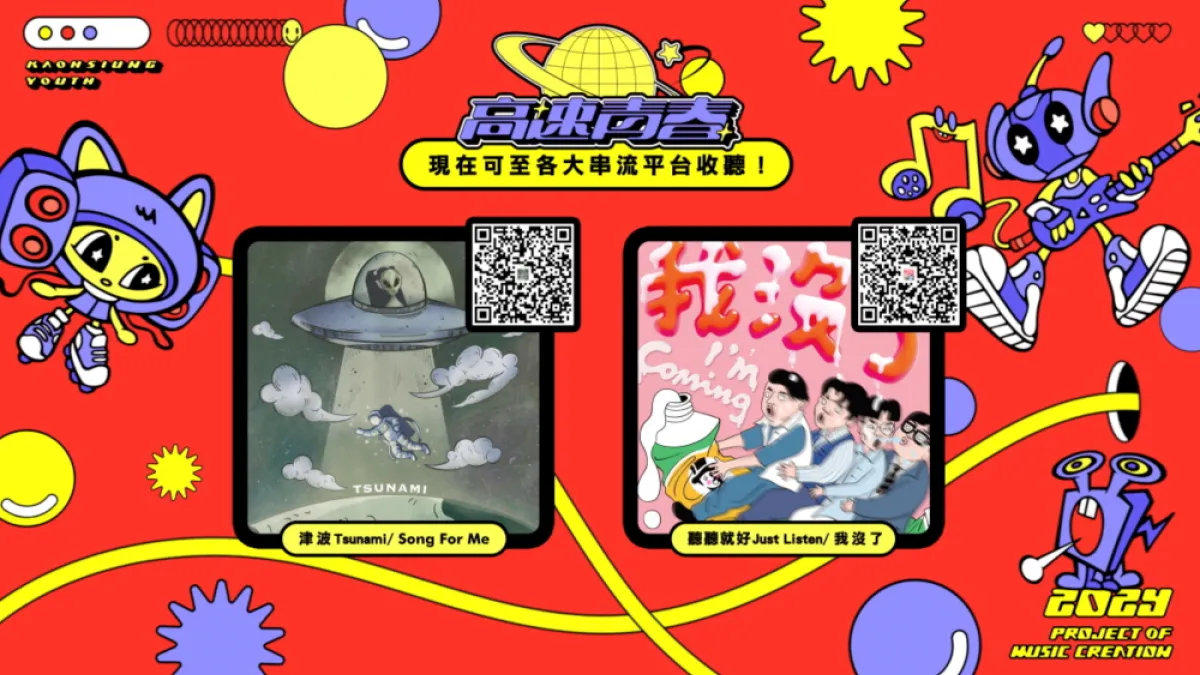 2024年高速青春培育樂團「聽聽就好」、「津波」,各自發行單曲〈我沒了〉與〈SONG FOR ME〉,兩首單曲皆已上架各大音樂串流平台。(圖/高雄市政府青年局)