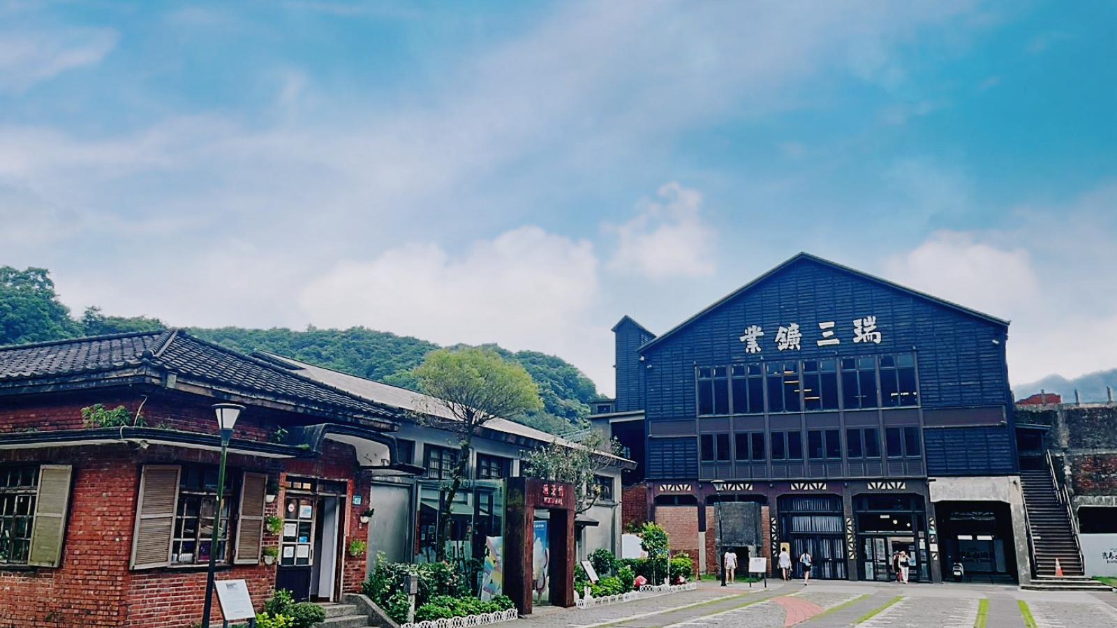 串聯礦業地景重現產業記憶 猴硐瑞三整煤廠二期正式開放