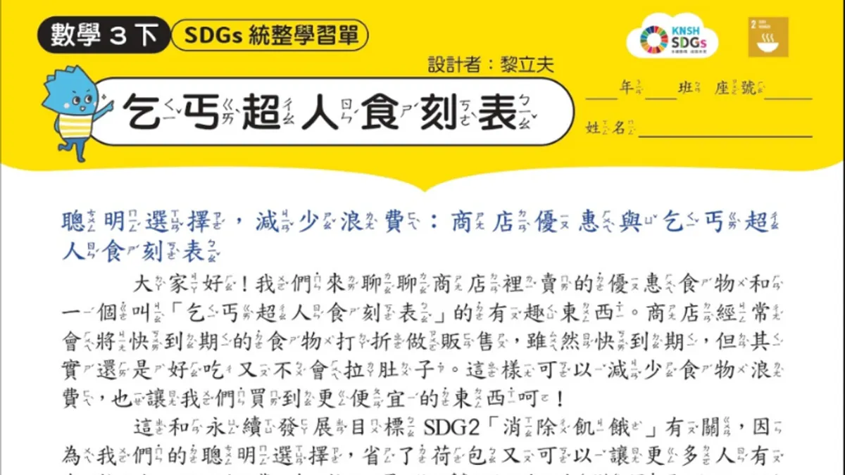 康軒文教日前在小學教材中引用「乞丐超人」一詞介紹超商即期食品折扣資訊。(圖/翻攝自康軒文教SDGs專區) 康軒文教日前在小學教材中引用「乞丐超人」一詞介紹超商即期食品折扣資訊。(圖/翻攝自康軒文教SDGs專區)