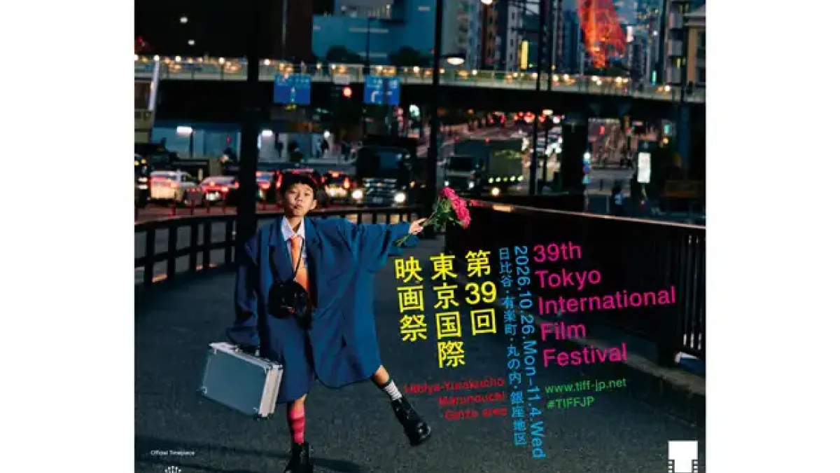 第39回東京国際映画祭は呉美保監督監修のポスタービジュアルを解禁し、学生料金値下げを含む料金改定やクラファン開始を発表した。 (写真/第39回東京国際映画祭提供)