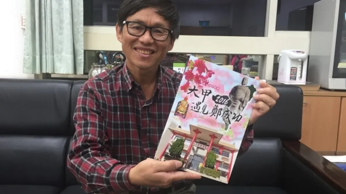 「大甲遇見鄭成功」新書發表 圖文並茂增添觀光效益