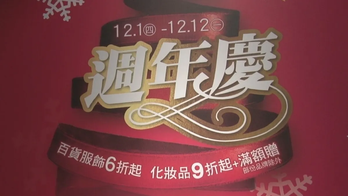 新竹最後一波百貨週年慶 喊出要賺12億業績