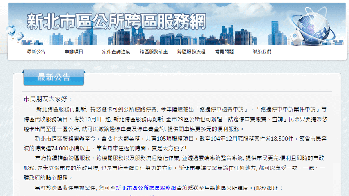 新北市政府運用雲端技術,整合29個行政區原不一致之服務流程。(圖 / 網路截圖) 新北市政府運用雲端技術,整合29個行政區原不一致之服務流程。(圖 / 網路截圖)