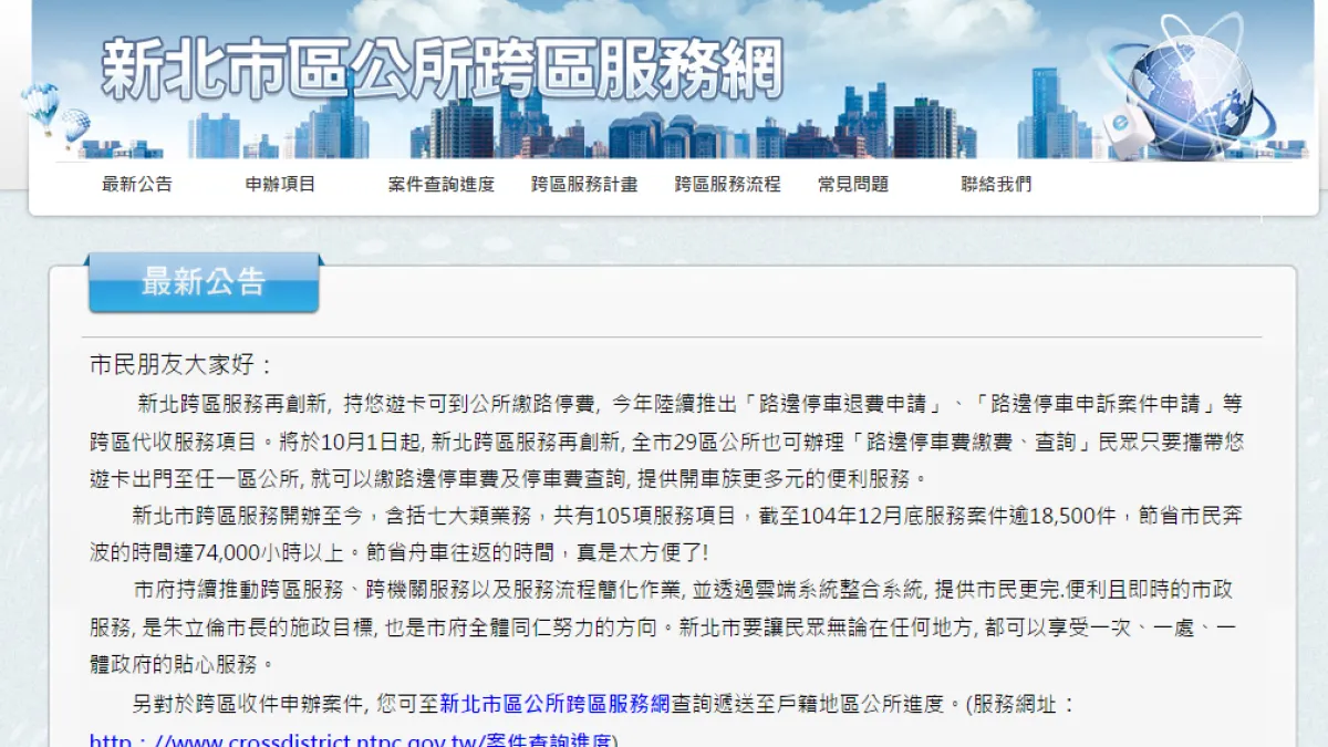 新北市政府運用雲端技術,整合29個行政區原不一致之服務流程。(圖 / 網路截圖)