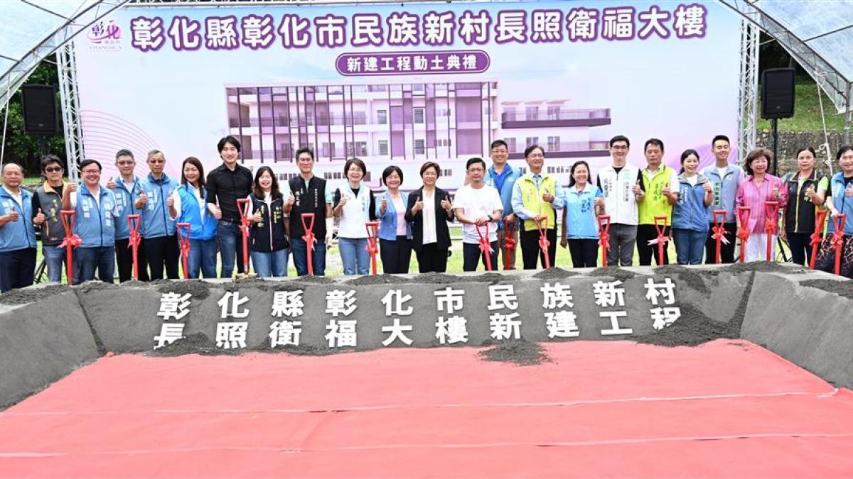 提供全齡照顧環境 彰化市民族新村長照衛福大樓動土