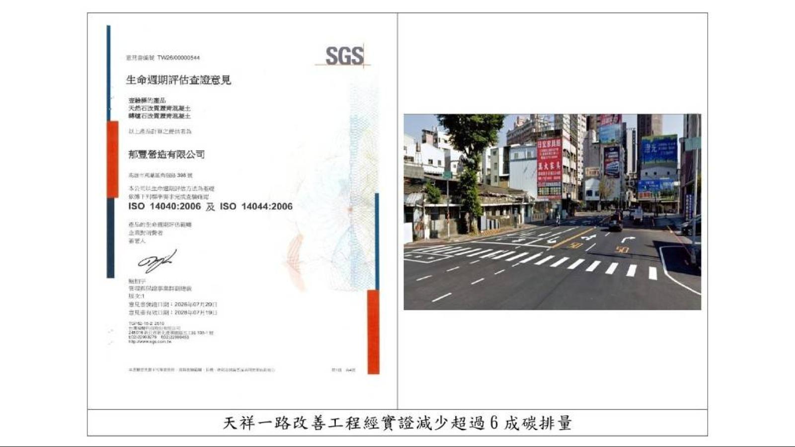 鋪路也能減碳!高雄天祥一路導入轉爐石 SGS認證碳排大減66%