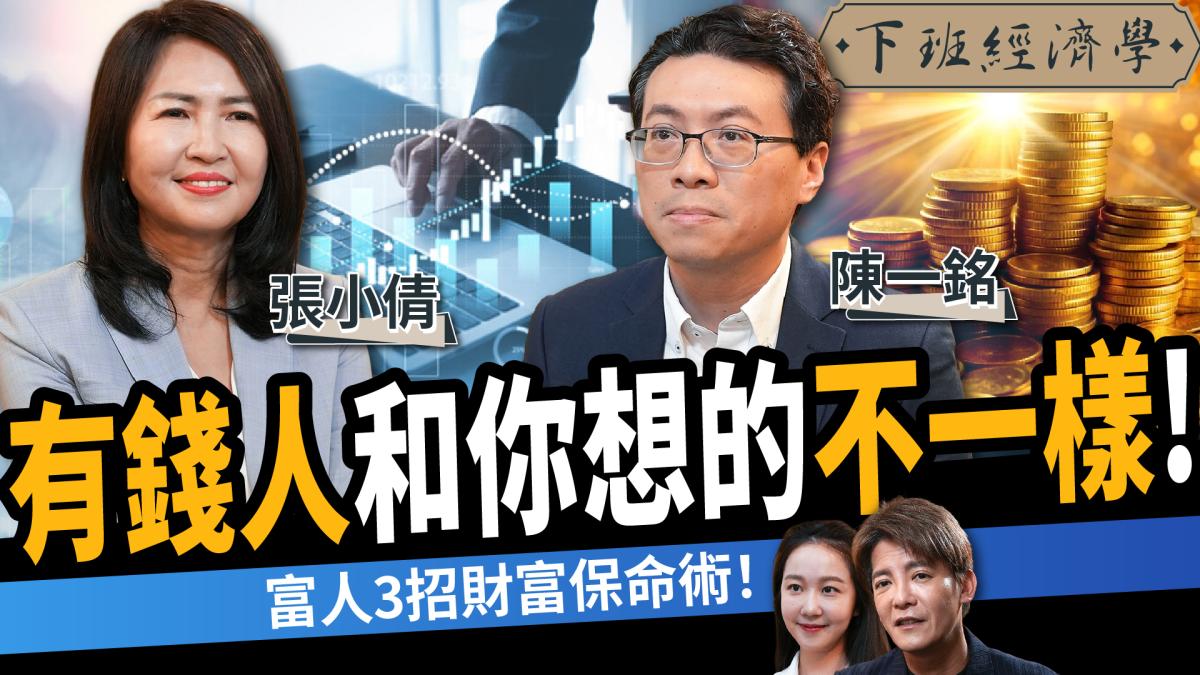 【下班經濟學】財富傳承比賺錢更難?81萬高資產族最怕這件事!專家曝:沒規劃恐讓子女反目