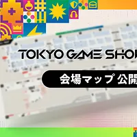 東京ゲームショウ2025は開幕を前に会場マップを公開し、CESAは未来の子どもたちを支援する新プロジェクト「GAME with YOU募金」を発表した。(図/東京ゲームショウ2025提供) 東京ゲームショウ2025は開幕を前に会場マップを公開し、CESAは未来の子どもたちを支援する新プロジェクト「GAME with YOU募金」を発表した。(図/東京ゲームショウ2025提供)