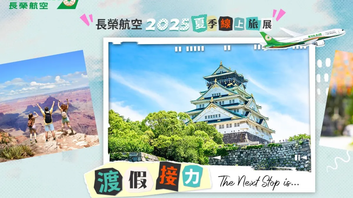 長榮航空推出「2025長榮航空夏季線上旅展」,最低只要3,230元起。(圖:長榮航空提供)
