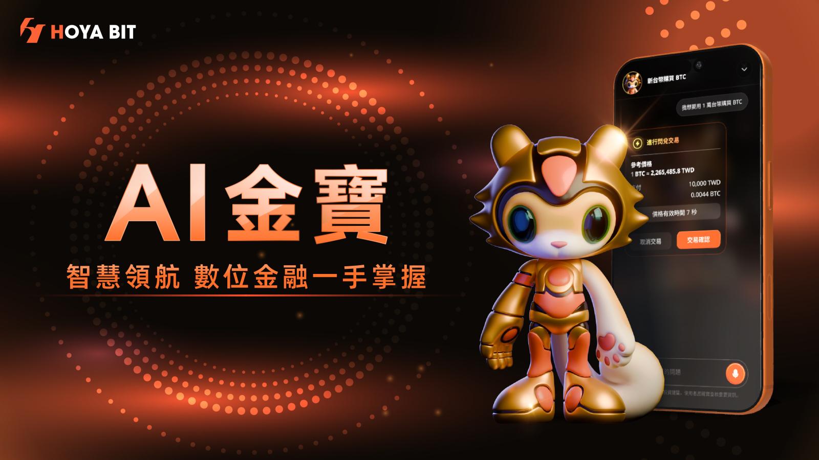 一句話就能買比特幣!HOYA BIT AI金寶正式上線 登AWS千人舞台布局下一代金融服務