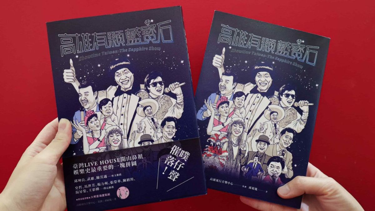 五年磨一劍!高流讓藍寶石寫進台灣娛樂史《高雄有顆藍寶石》3/1日上市 為秀場文化正名