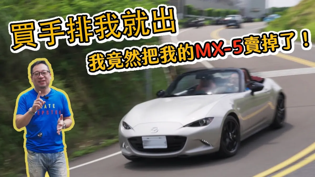 買手排我就出!我竟然把我的MX-5賣掉了!