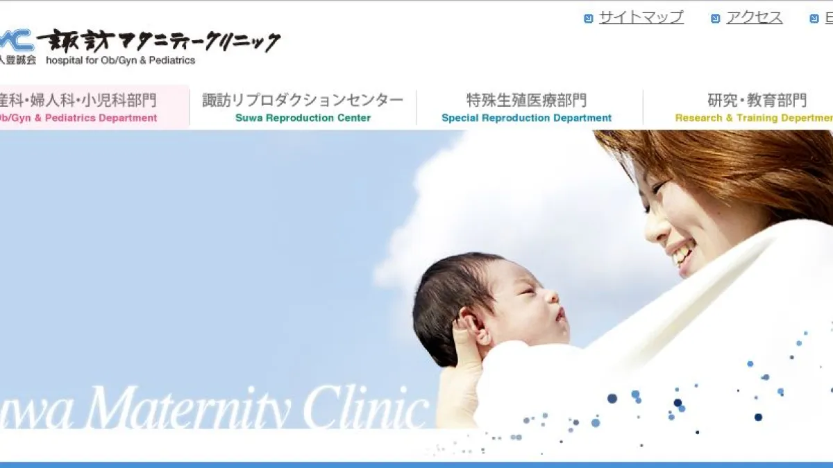 位於日本長野縣的諏訪婦產科。(翻攝諏訪婦產科官網)