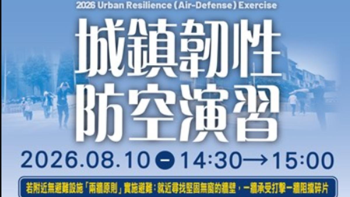 中市2026城鎮韌性演習8/10登場 首增網路受阻情境籲市民配合