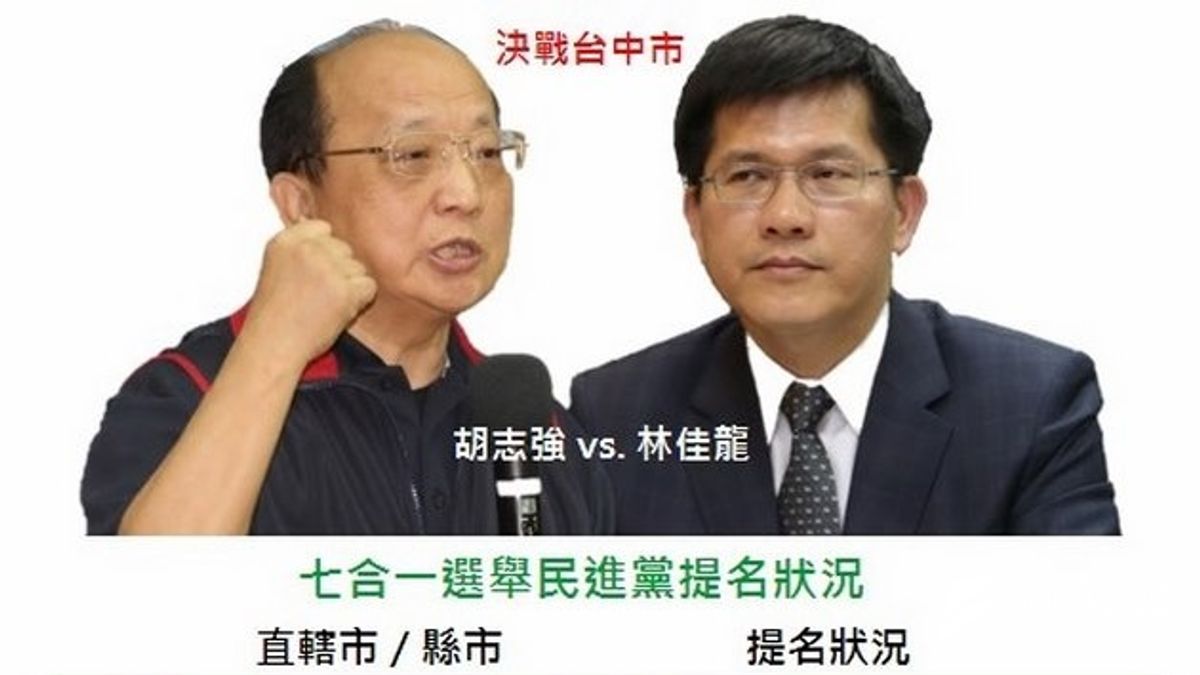 民進黨台中市黨內初選,最後由林佳龍出線,林未來可望對上現任台中市長胡志強。 民進黨台中市黨內初選,最後由林佳龍出線,林未來可望對上現任台中市長胡志強。