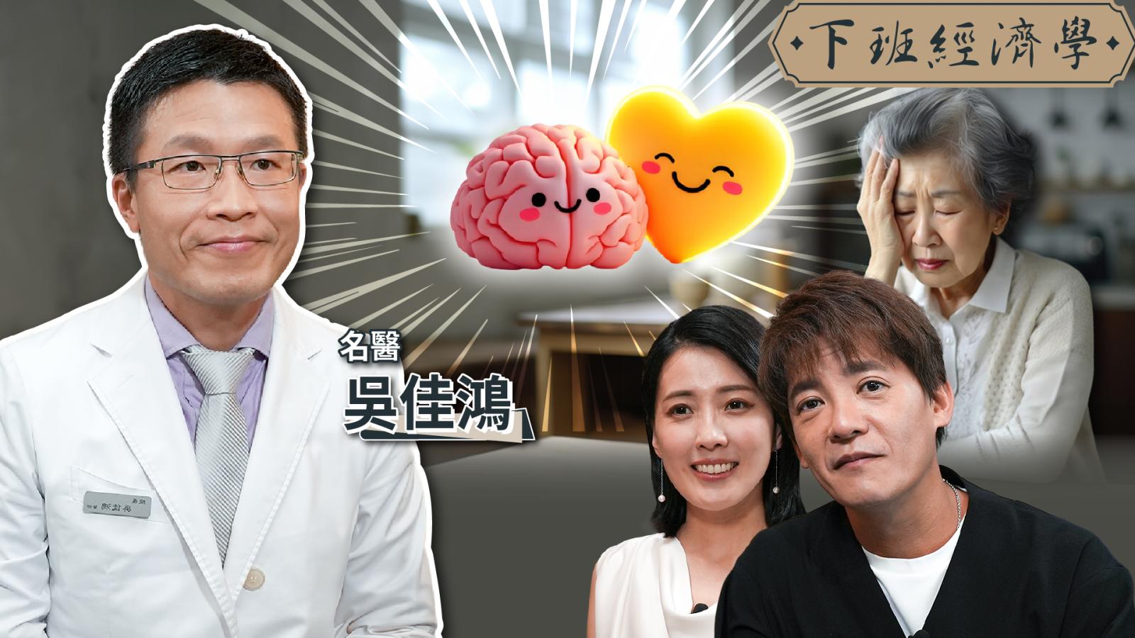 【下班經濟學】大腦退化早有警訊?名醫揭失智8大前兆!黃金6招守住記憶力!