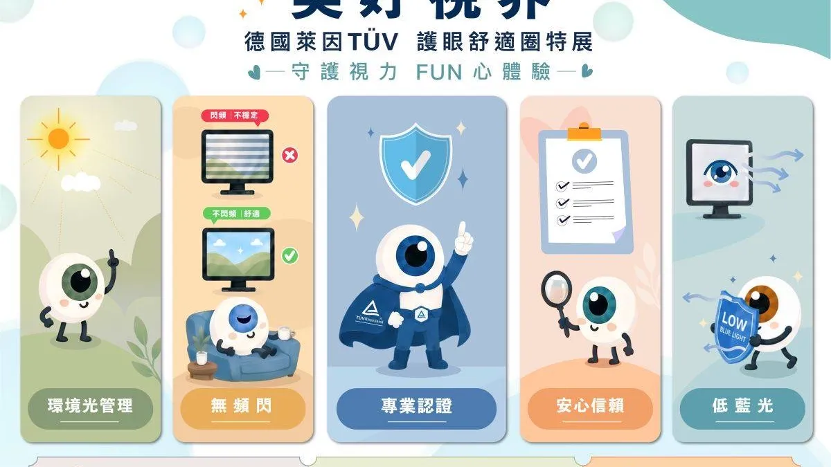 德國萊因於台北三創生活園區推出美好視界護眼舒適圈特展,透過三大互動體驗區,帶領民眾認識影響長時間觀看舒適度的關鍵因素。(圖/德國萊因提供)