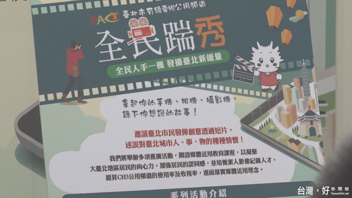 北市觀傳局舉辦「全民踹秀」 邀民眾拍影片說故事 北市觀傳局舉辦「全民踹秀」 邀民眾拍影片說故事
