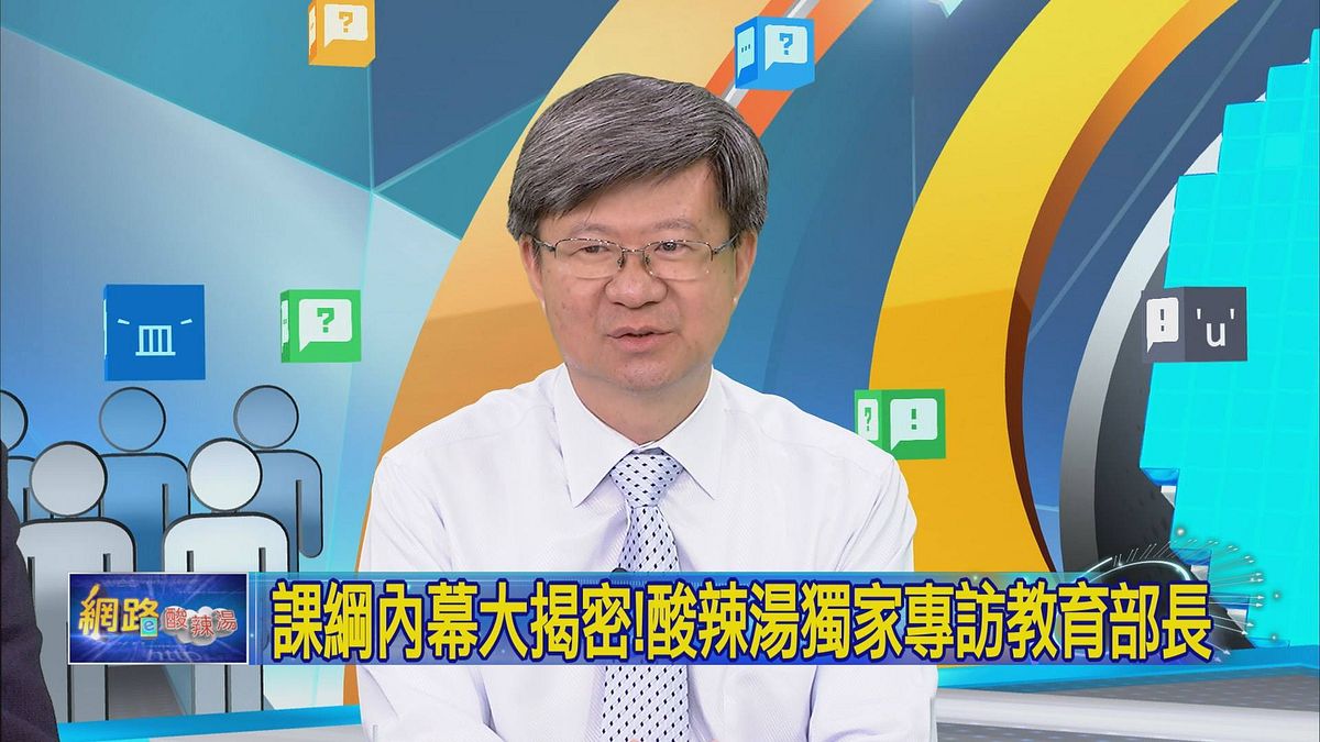 教育部部長吳思華接受名嘴唐湘龍與陳鳳馨主持的中視《網路酸辣湯》節目專訪(取自中視網路酸辣湯臉書) 教育部部長吳思華接受名嘴唐湘龍與陳鳳馨主持的中視《網路酸辣湯》節目專訪(取自中視網路酸辣湯臉書)