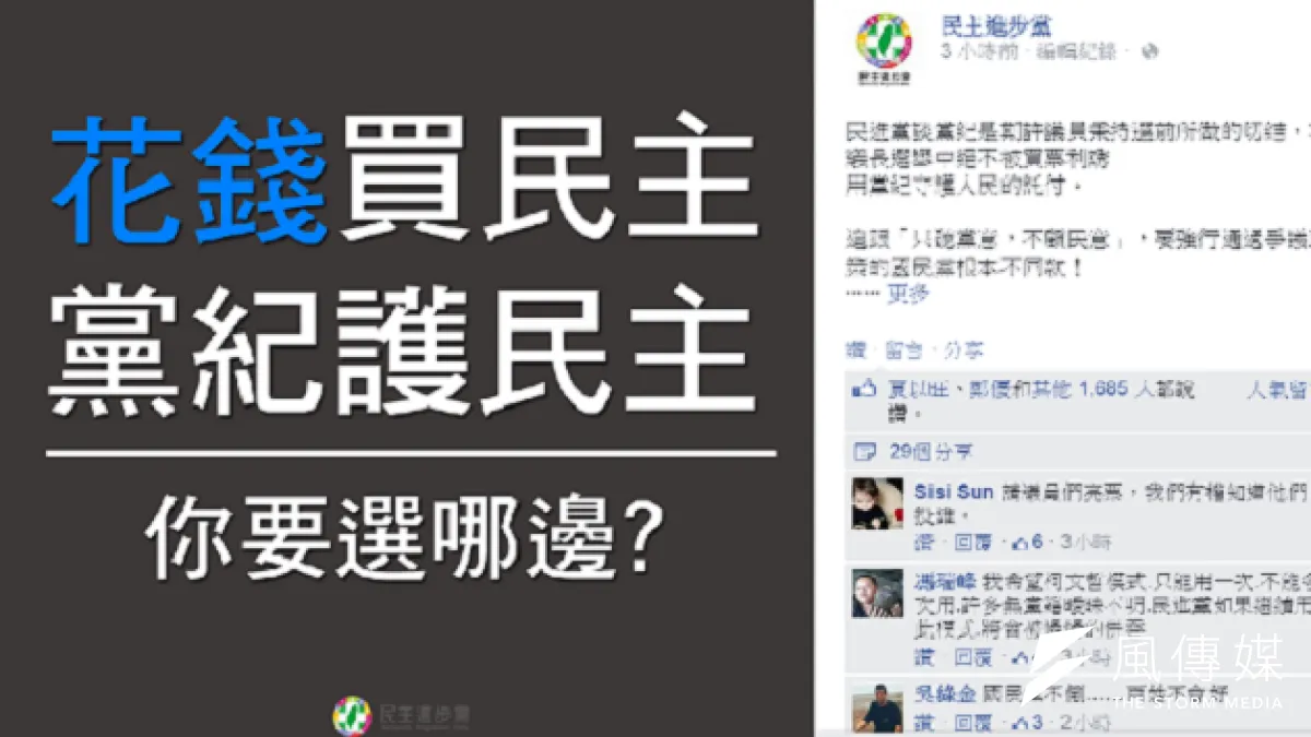 民進黨強調,動用黨紀是為杜絕正副議長選舉買票,和國民黨動用黨紀不同。(取自民進黨官方臉書)