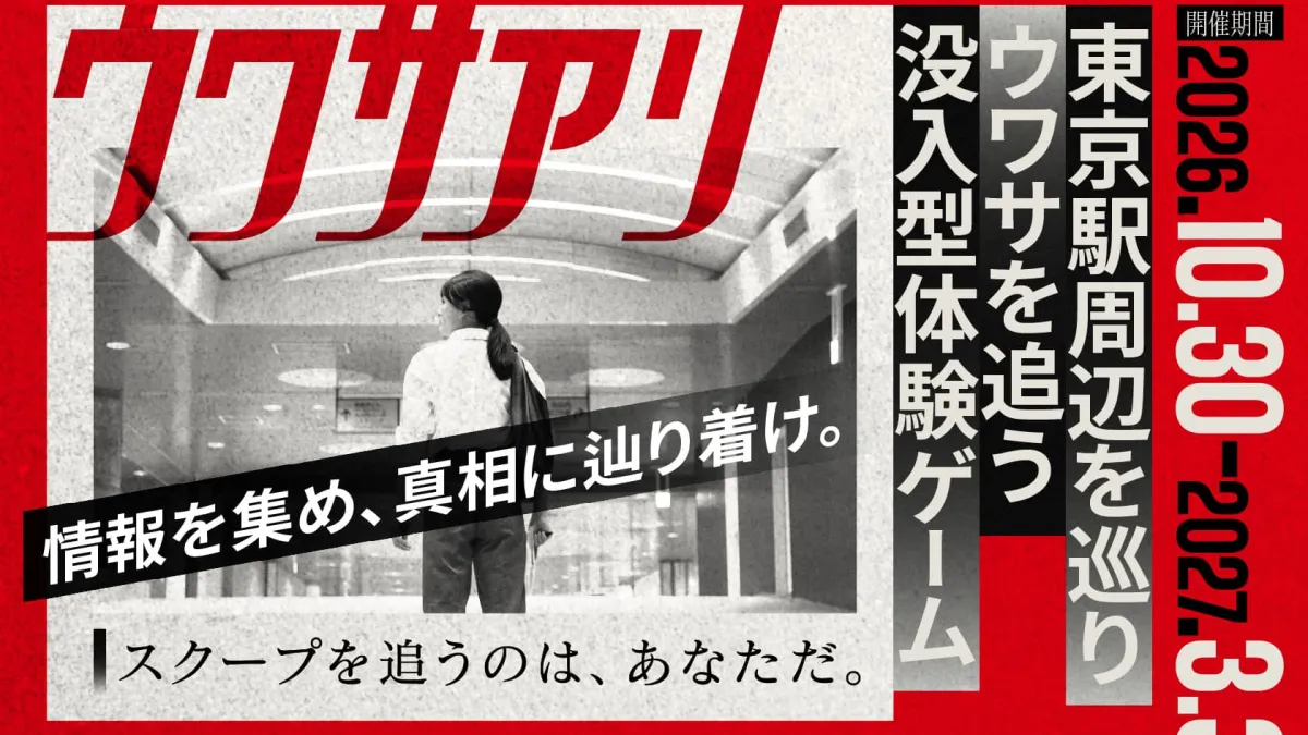 東京駅周辺を舞台に週刊誌記者となって真相に迫る没入型体験ゲーム『ウワサアリ』が10月30日より開催される。(写真/東京ステーションシティPR事務局提供)