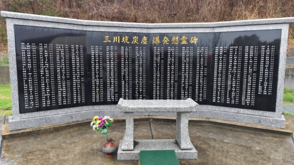 日本三川坑炭塵爆發慰靈碑(周朝南攝,同意使用)