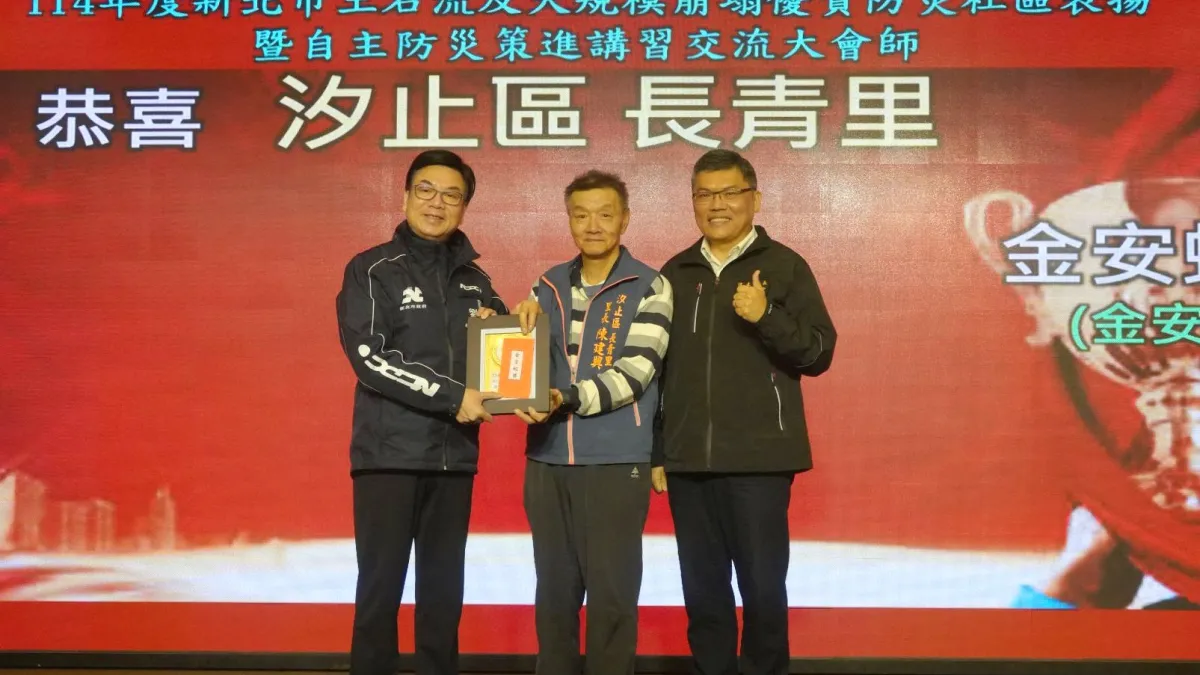 汐止區長青里是6都唯一金質認證自主防災社區,副市長劉和然(左)頒獎予里長陳建興(中)。(圖/新北市農業局提供)