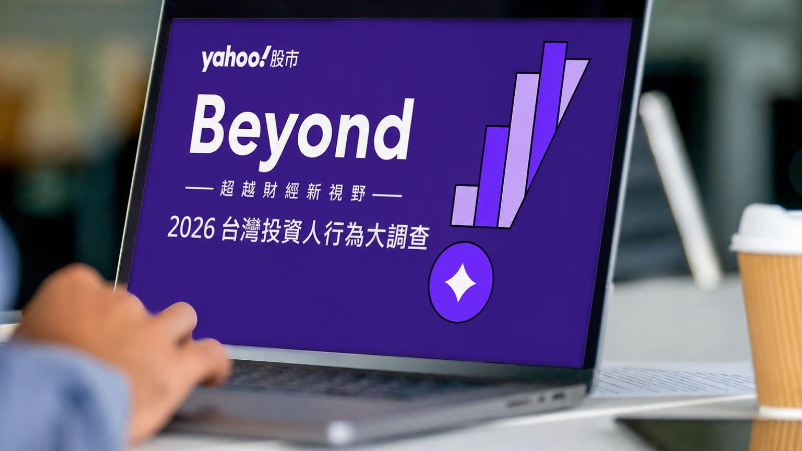 Yahoo股市發布2026台灣投資人行為大調查 AI 相關標的躍升資產配置主流