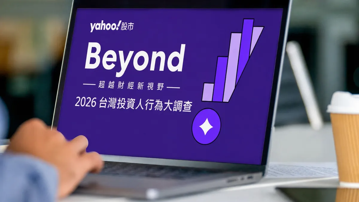 Yahoo股市公布 2026 「台灣投資人行為大調查」 。(圖/ Yahoo提供)