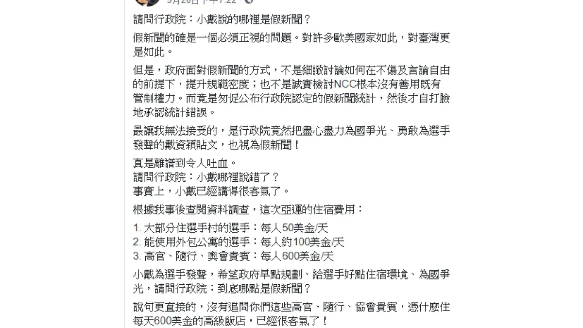 黃國昌臉書爆料,亞運住宿費高官、隨行、協會貴賓每天住宿費用高過選手12倍。(圖/擷取自黃國昌臉書)