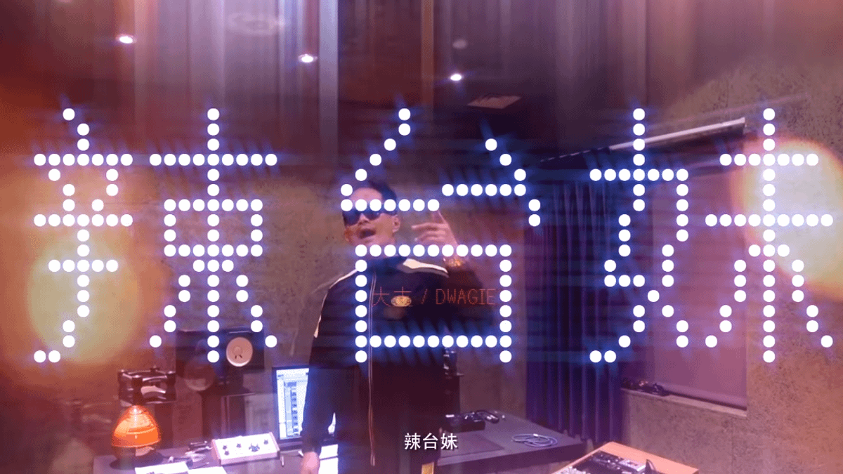 饒舌歌手大支以兩岸關係作為靈感發想,創作辣台妹之歌,被蔡英文分享至個人粉專,「若台灣有需要時,我們都是辣台派,該辣就辣。」(取自人人有功練youtube頻道) 饒舌歌手大支以兩岸關係作為靈感發想,創作辣台妹之歌,被蔡英文分享至個人粉專,「若台灣有需要時,我們都是辣台派,該辣就辣。」(取自人人有功練youtube頻道)