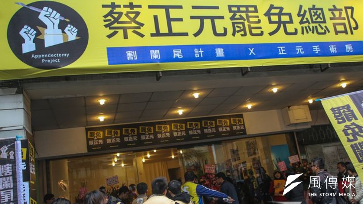 中選會19日宣布將於2月14日舉行罷免國民黨立委蔡正元投票,「割闌尾計劃」團隊今舉行記者會,列出「罷免的100種宣傳方式」。(資料照片,林韶安攝) 中選會19日宣布將於2月14日舉行罷免國民黨立委蔡正元投票,「割闌尾計劃」團隊今舉行記者會,列出「罷免的100種宣傳方式」。(資料照片,林韶安攝)