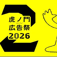 日本最大規模の広告クリエイティブフェスティバル「虎ノ門広告祭」が全登壇者約500名と160超のセッションを公開し、異業種を交えた多彩なプログラムの全貌が明らかになった。(写真/TOKYO NODE PR事務局提供) 日本最大規模の広告クリエイティブフェスティバル「虎ノ門広告祭」が全登壇者約500名と160超のセッションを公開し、異業種を交えた多彩なプログラムの全貌が明らかになった。(写真/TOKYO NODE PR事務局提供)